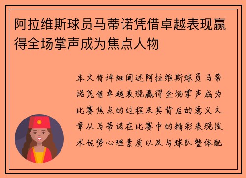阿拉维斯球员马蒂诺凭借卓越表现赢得全场掌声成为焦点人物