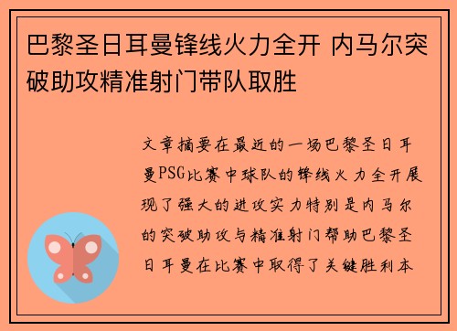 巴黎圣日耳曼锋线火力全开 内马尔突破助攻精准射门带队取胜