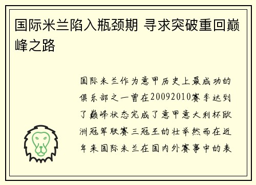 国际米兰陷入瓶颈期 寻求突破重回巅峰之路