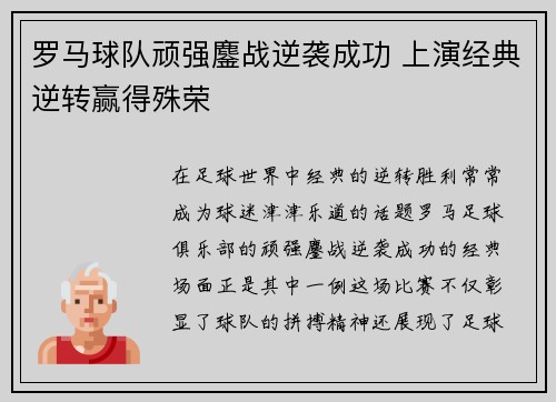 罗马球队顽强鏖战逆袭成功 上演经典逆转赢得殊荣