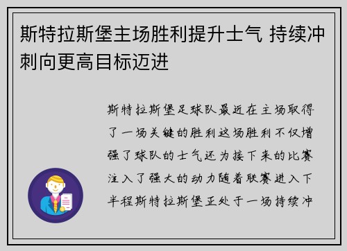 斯特拉斯堡主场胜利提升士气 持续冲刺向更高目标迈进