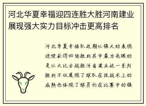 河北华夏幸福迎四连胜大胜河南建业展现强大实力目标冲击更高排名