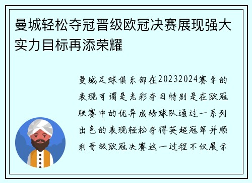 曼城轻松夺冠晋级欧冠决赛展现强大实力目标再添荣耀