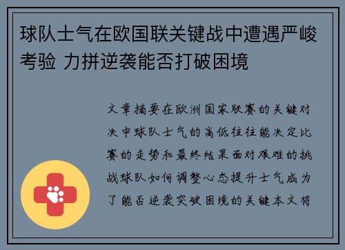 球队士气在欧国联关键战中遭遇严峻考验 力拼逆袭能否打破困境