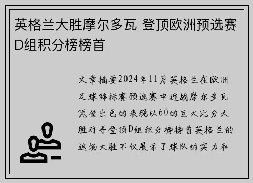 英格兰大胜摩尔多瓦 登顶欧洲预选赛D组积分榜榜首