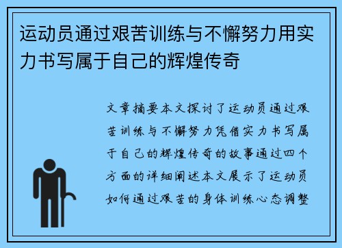 运动员通过艰苦训练与不懈努力用实力书写属于自己的辉煌传奇
