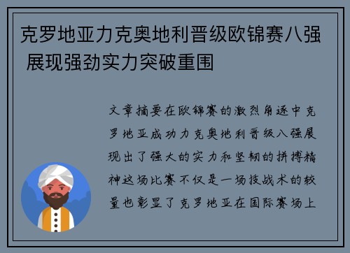 克罗地亚力克奥地利晋级欧锦赛八强 展现强劲实力突破重围