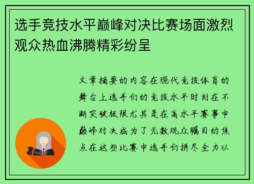 选手竞技水平巅峰对决比赛场面激烈观众热血沸腾精彩纷呈