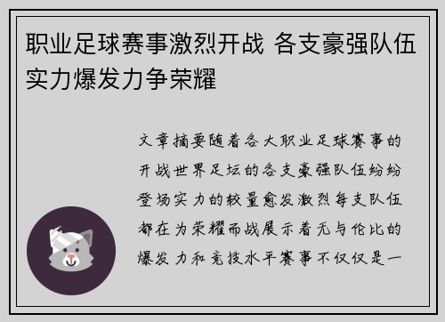 职业足球赛事激烈开战 各支豪强队伍实力爆发力争荣耀