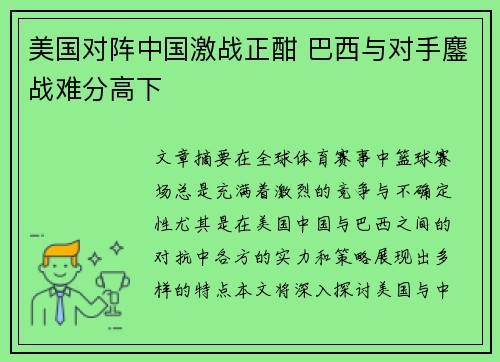 美国对阵中国激战正酣 巴西与对手鏖战难分高下