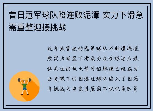 昔日冠军球队陷连败泥潭 实力下滑急需重整迎接挑战