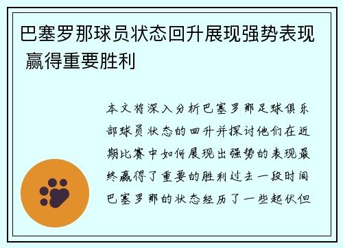 巴塞罗那球员状态回升展现强势表现 赢得重要胜利