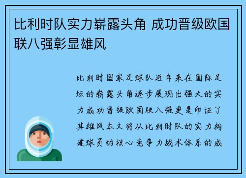 比利时队实力崭露头角 成功晋级欧国联八强彰显雄风