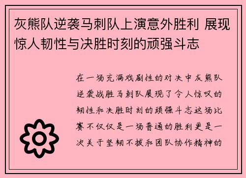 灰熊队逆袭马刺队上演意外胜利 展现惊人韧性与决胜时刻的顽强斗志