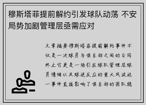 穆斯塔菲提前解约引发球队动荡 不安局势加剧管理层亟需应对