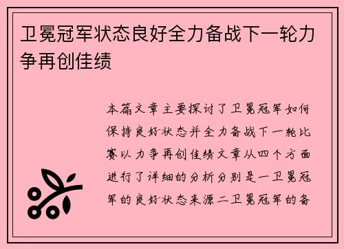 卫冕冠军状态良好全力备战下一轮力争再创佳绩