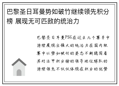 巴黎圣日耳曼势如破竹继续领先积分榜 展现无可匹敌的统治力