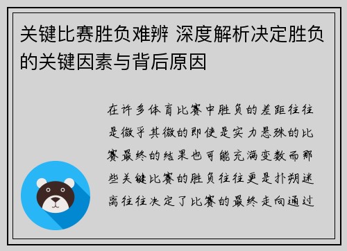 关键比赛胜负难辨 深度解析决定胜负的关键因素与背后原因