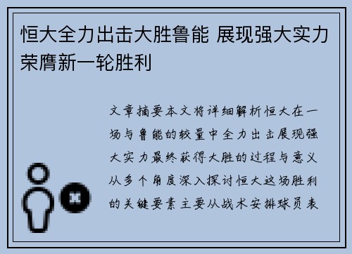 恒大全力出击大胜鲁能 展现强大实力荣膺新一轮胜利