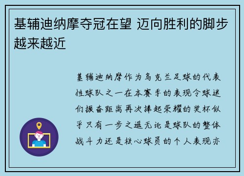 基辅迪纳摩夺冠在望 迈向胜利的脚步越来越近