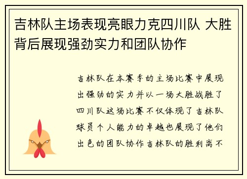 吉林队主场表现亮眼力克四川队 大胜背后展现强劲实力和团队协作