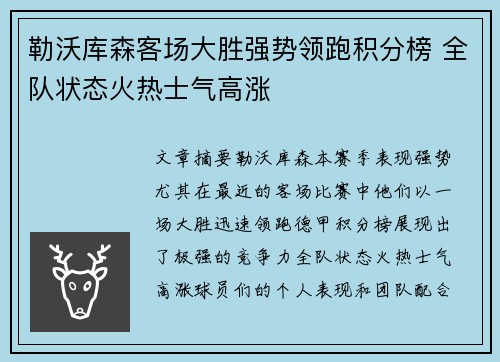 勒沃库森客场大胜强势领跑积分榜 全队状态火热士气高涨