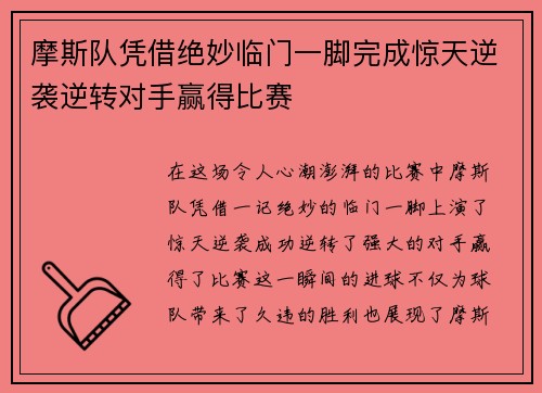 摩斯队凭借绝妙临门一脚完成惊天逆袭逆转对手赢得比赛