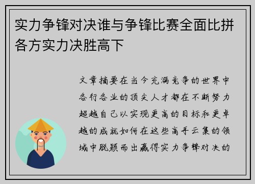 实力争锋对决谁与争锋比赛全面比拼各方实力决胜高下