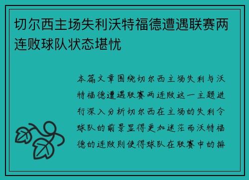 切尔西主场失利沃特福德遭遇联赛两连败球队状态堪忧