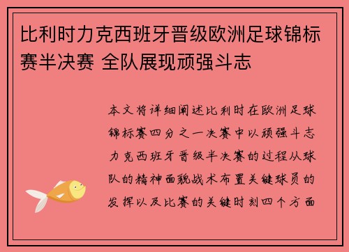 比利时力克西班牙晋级欧洲足球锦标赛半决赛 全队展现顽强斗志