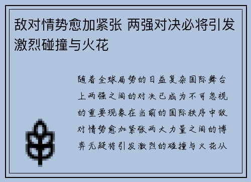 敌对情势愈加紧张 两强对决必将引发激烈碰撞与火花