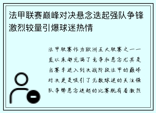 法甲联赛巅峰对决悬念迭起强队争锋激烈较量引爆球迷热情