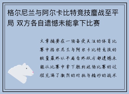格尔尼兰与阿尔卡比特竞技鏖战至平局 双方各自遗憾未能拿下比赛