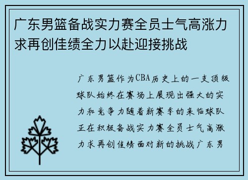 广东男篮备战实力赛全员士气高涨力求再创佳绩全力以赴迎接挑战