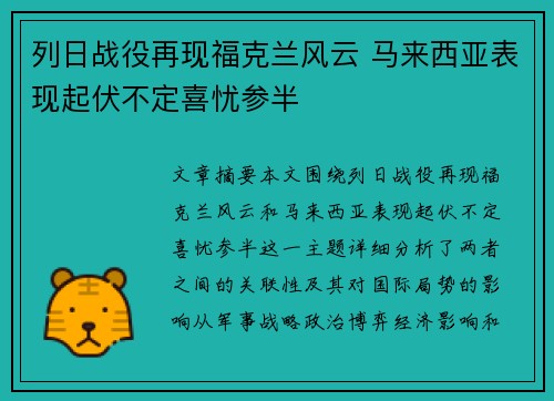 列日战役再现福克兰风云 马来西亚表现起伏不定喜忧参半