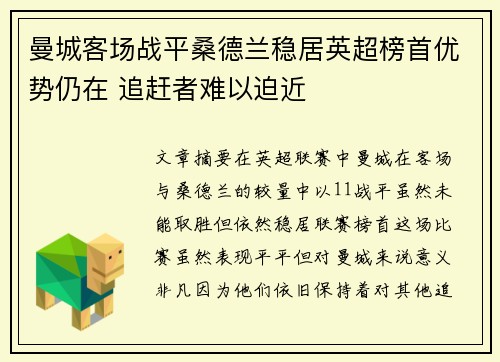 曼城客场战平桑德兰稳居英超榜首优势仍在 追赶者难以迫近