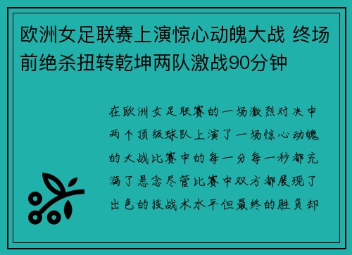 欧洲女足联赛上演惊心动魄大战 终场前绝杀扭转乾坤两队激战90分钟