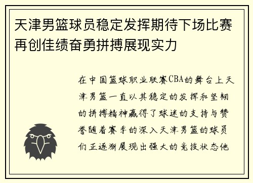 天津男篮球员稳定发挥期待下场比赛再创佳绩奋勇拼搏展现实力