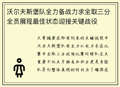 沃尔夫斯堡队全力备战力求全取三分全员展现最佳状态迎接关键战役