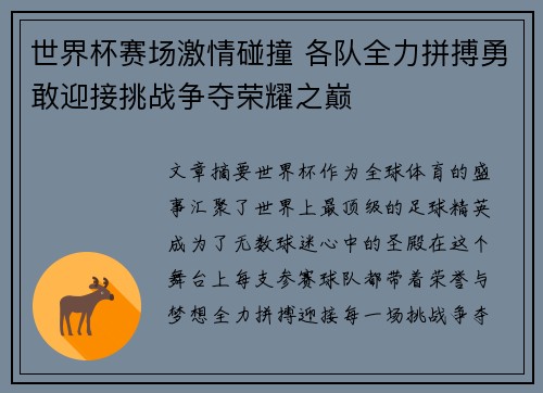世界杯赛场激情碰撞 各队全力拼搏勇敢迎接挑战争夺荣耀之巅