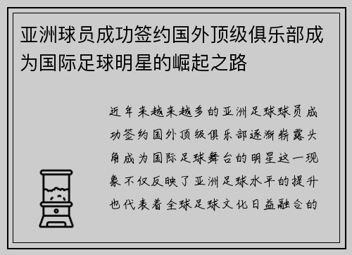 亚洲球员成功签约国外顶级俱乐部成为国际足球明星的崛起之路
