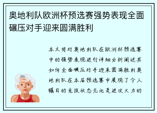 奥地利队欧洲杯预选赛强势表现全面碾压对手迎来圆满胜利