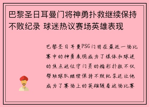 巴黎圣日耳曼门将神勇扑救继续保持不败纪录 球迷热议赛场英雄表现
