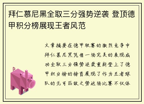 拜仁慕尼黑全取三分强势逆袭 登顶德甲积分榜展现王者风范