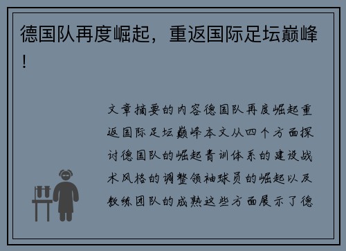 德国队再度崛起，重返国际足坛巅峰！