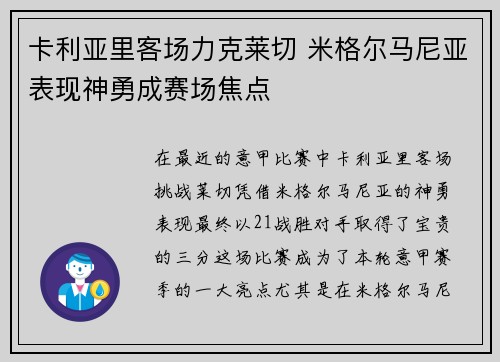 卡利亚里客场力克莱切 米格尔马尼亚表现神勇成赛场焦点
