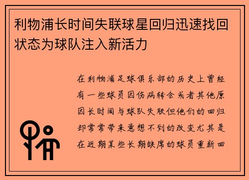 利物浦长时间失联球星回归迅速找回状态为球队注入新活力