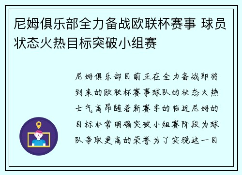 尼姆俱乐部全力备战欧联杯赛事 球员状态火热目标突破小组赛