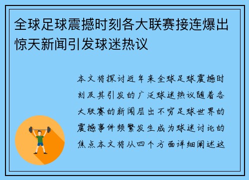 全球足球震撼时刻各大联赛接连爆出惊天新闻引发球迷热议