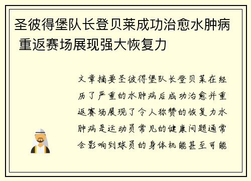圣彼得堡队长登贝莱成功治愈水肿病 重返赛场展现强大恢复力
